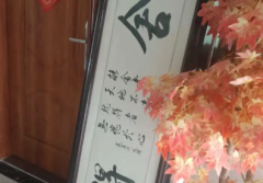 字画+仿真枫树，专业服务